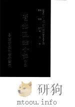 资治通鉴今注 12 卷221-236 1966 PDF电子版封面 李宗侗,夏德仪