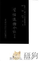 资治通鉴今注  13  卷237-265（1966 PDF版）