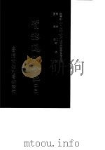 资治通鉴今注 14 卷266-275 1966 PDF电子版封面 李宗侗,夏德仪