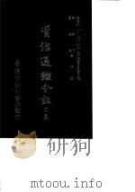 资治通鉴今注  15  卷276-294（1966 PDF版）