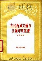古代西域交通与法显印度巡礼 1956 PDF电子版封面 11103·13 贺昌群著