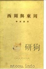 西周与东周（1956 PDF版）