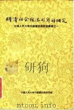明清社会经济形态的研究 中国人民大学中国历史教研室汇集之一 1957 PDF电子版封面 11074·78 中国人民大学中国历史教研室编