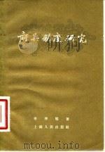 府兵制度研究（1957 PDF版）
