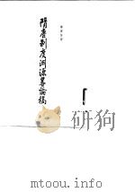 隋唐制度渊源略论稿 1963 PDF电子版封面 11018·431 陈寅恪著