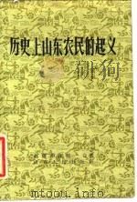 历史上山东农民的起义（1957 PDF版）