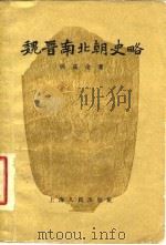 魏晋南北朝史略（1958 PDF版）