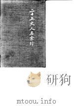 二十五史人名索引（1956 PDF版）