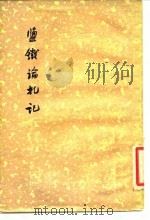 盐铁论札记（1958 PDF版）