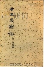 廿二史札记 1987 PDF电子版封面 11017·41 (清)赵翼