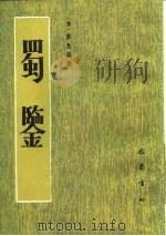 蜀监（1984年12月第1版 PDF版）