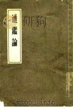 通鉴论（1962 PDF版）