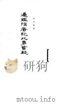 通鉴隋唐纪比事质疑 1964 PDF电子版封面 11018·366 岑仲勉著