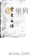 古史新探（1965 PDF版）