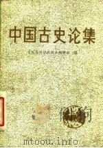 中国古史论集 1981 PDF电子版封面 11091·59 《社会科学战线》编辑部编