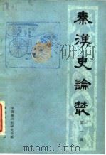 秦汉史论丛（第一辑）（1981年09月第1版 PDF版）