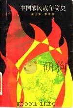 中国农民战争简史 1981 PDF电子版封面 11074·474 谢天佑,简修炜著