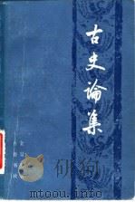 古史论集 1981 PDF电子版封面 11206·35 金景芳著