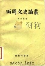 两周文史论丛 1958 PDF电子版封面 11017·26 岑仲勉著