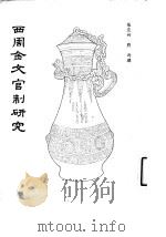 西周金文官制研究 1986 PDF电子版封面 9018·194 张亚初,刘雨撰