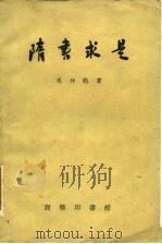 隋书求是（1958 PDF版）
