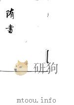 隋书 1-6 1973 PDF电子版封面 7101003168 〔唐〕魏征,令狐德撰