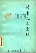 隋书人名索引 1979 PDF电子版封面 11018·801 邓经元编