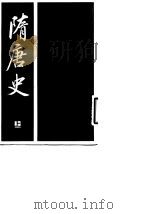 隋唐史 上下 1982 PDF电子版封面 11018·974 岑仲勉