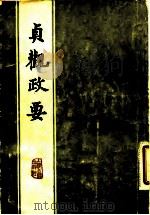 贞观政要（1978 PDF版）