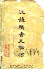 汪篯隋唐史论稿（1981 PDF版）