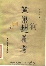 黄巢起义考（1983 PDF版）