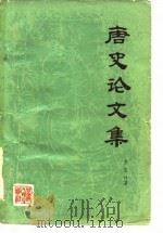 唐史论文集（1982 PDF版）