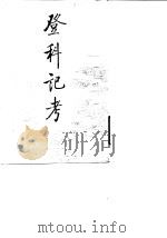 登科记考  上中下（1984 PDF版）