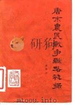 唐末农民战争战略初探 1985 PDF电子版封面 5072·7 诸葛计著