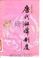 唐代奴婢制度（1986 PDF版）
