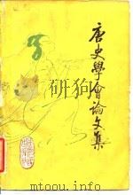 唐史学会论文集 1986 PDF电子版封面 11094·159 中国唐史学会编