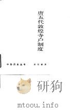 唐五代敦煌寺户制度（1987 PDF版）