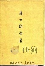 唐大诏令集  一百三十卷残存一百零七卷（1959 PDF版）