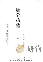 唐令拾遗  上（ PDF版）