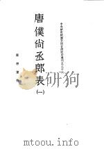 唐仆尚丞郎表  一、二、三、四  中央研究院历史语言研究所专刊之三十六（1956 PDF版）