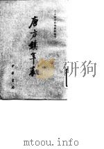 唐方镇年表 8卷全3册 1980 PDF电子版封面 11018·772 吴廷燮撰