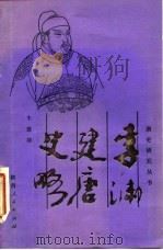 李渊建唐史略（1983 PDF版）