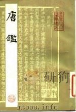 唐 1984 PDF电子版封面 (宋)范祖禹撰