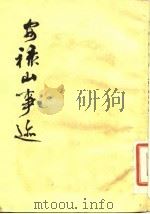 安禄山事迹（1983 PDF版）