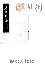 唐史余审 4卷 1960 PDF电子版封面 11018·245 岑仲勉著