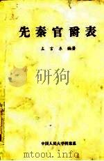先秦官爵表 1983 PDF电子版封面 左言东编著