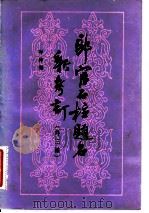 郎官石柱题名新考订 外三种 1984 PDF电子版封面 11186·65 岑仲勉编