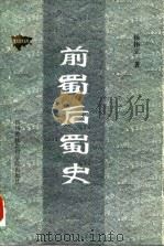 前蜀后蜀史（1986 PDF版）