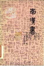 南汉书  18卷（1981 PDF版）