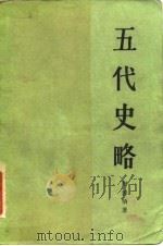 五代史略（1985 PDF版）